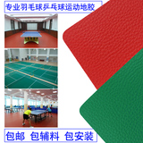 乒乓球场地羽毛球地胶专用PVC塑胶运动地板胶健身房地毯地垫地板
