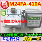 现货供应原装正品拆机9成新Galanz/格兰仕M24FA-410A微波炉磁控管