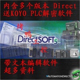 光洋KOYO PLC编程软件DirectSoft多版本 送CL文本软件及PLC破解