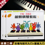 正版 彩色小汤1-3 约翰汤普森简易钢琴教程1-3钢琴书教材 特价