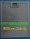 普田 cxw-218-31油烟机过滤网 滤油网 网 片 双面共5层