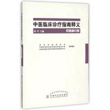 中医临床诊疗指南释义(肝胆病分册) 正版 书籍 编者:刘平 9787513226608