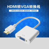 HDMI转VGA转换器带音频 高清转vga接口头转换线 电脑盒子投影仪