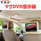 9寸外挂式高清 汽车载用后排显示器 DVD头枕屏显示器MP5播放器