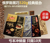 亏本促销包邮520g俄罗斯进口零食纯黑苦巧克力90%72%85%100%可