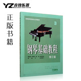 正版 钢琴基础教程3（修订版）钢基三 钢琴教材 钢琴练习曲