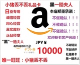 【自动发货】日亚礼品卡10000日元日本亚马逊礼品卡10000日元