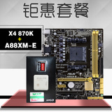 顺丰Asus/华硕 速龙四核套装AMD X4 870K CPU+华硕A88XM-E主板