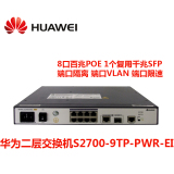 全新正品huawei华为S2700-9TP-PWR-EI百兆8口交换机POE供电联保