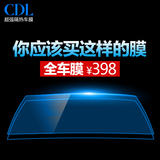 CDL 汽车贴膜 全车膜 太阳膜 车膜 汽车膜 汽车玻璃防爆膜隔热膜
