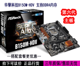 ASROCK/华擎科技 B150M-HDV主板 B150主板 DDR4 支持I3-6100