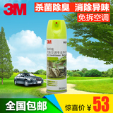 3M 汽车空调清洗剂清洁剂空调免拆管道去污剂杀菌除臭消毒除味