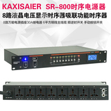 SR-800时序器8路KTV包房音响电源控制器液晶显示联机功能USB照明