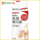 日本正品Pigeon/贝亲产后乳头凹陷扁平吸引器内陷牵引乳头矫正器
