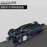 TILTA/铁头 BS-T10 FS7 摄影机专用快装底座（SONY VTC-U14型）