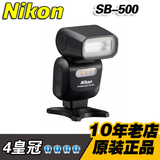 4皇冠 Nikon/尼康 SB-500闪光灯 原装正品 适用于D810 D750 D7200