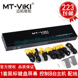 迈拓维矩MT-801UK-L 8口 USB手动 KVM切换器 鼠标键盘显示器切换