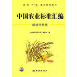 【正版书籍/工业技术】中国农业标准汇编：粮油作物卷——国家“