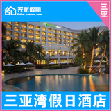 三亚酒店预订 三亚湾假日度假酒店 三亚湾五星酒店特价预订
