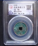 西夏古钱币皇建元宝真品保证 公博评级币GBCA盒子币