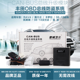 丰田卡罗拉雷凌凯美瑞RAV4汉兰达OBD汽车防盗器升级版防盗器 改装