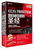 Canon EOS 760D/750D数码单反摄影圣经 全新视频教学书籍 高清电子书  相机使用详解攻略 摄影技巧大全书籍
