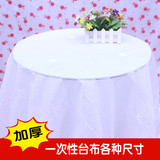 加厚一次性桌布大圆桌防水白色塑料餐桌布小台布方形婚庆酒席包邮
