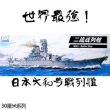 ★MH小号手舰船模型30cm系列二战日本大和号战列舰80911拼装模型