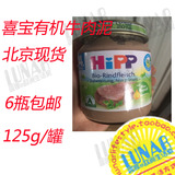 6罐包邮北京现货喜宝Hipp有机辅食牛肉泥 4个月+补铁补锌 125g