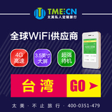 【台湾】随身wifi租赁4G网络漫游境外egg出国游移动无限流量上网