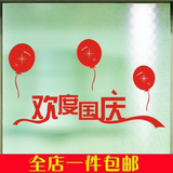 中秋节国庆节墙贴纸玻璃贴纸橱窗装饰贴喜迎国庆欢度中秋气球