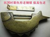 古玩铜器老锁具收藏 民国时期大号鱼形铜锁錾花老古锁老铜锁 146