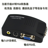 全新升级AV转VGA转换器机顶盒 投影仪 大麦盒子播放器转VGA显示器