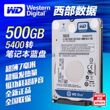 送工具行货 WD 西部数据 WD5000LPVX 500G 2.5寸 笔记本硬盘 7mm