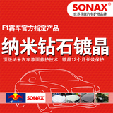 正品德国SONAX汽车漆面纳米钻石镀晶套装 车漆镀晶优于镀膜236000