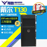 戴尔 Dell PowerEdge T130塔式服务器 E3-1220V5 4G 500G 替T110