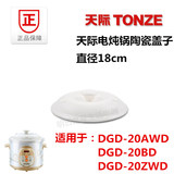 包邮 天际DGD20-20AWD 20BD 20ZWD电炖锅陶瓷盖子 2升2L锅盖配件