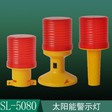 特价SL-5080-太阳能警示灯 频闪警示灯 LED信号灯 高空指示灯