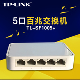 正品TP-LINK TL-SF1005+ 5口百兆交换机5口集线器 分流器 分线器