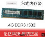 HP联想记忆科技Ramaxel 4G DDR3 1333 台式机内存条 4GB 兼容1066