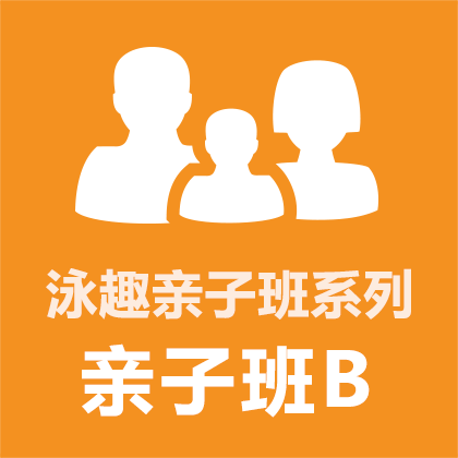 泳趣 上海/南京 亲子学游泳培训1对3亲子班B 包门票