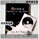 石进 夜的钢琴曲 全集61首+天空之城共62首钢琴谱 赠精装CD含视频