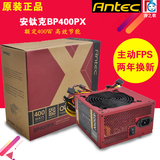 Antec/安钛克BP400PX台式机电脑机箱电源 额定400W大风扇静音电源