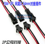 SM2.54公母端子线2psm端子线公母对接连接线LED接插件LED灯条线束