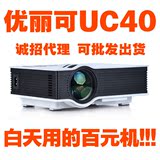 微型投影仪优丽可UC40 LED高清家用3D迷你便携式小型投影机1080p