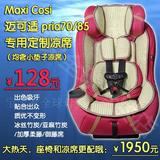 maxi cosi迈可适pria 70/85儿童安全座椅专用全包围冰丝凉席 专用