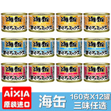 特价AIXIA进口猫罐头海罐海缶160gx12罐 白身肉幼猫湿粮猫咪零食