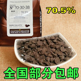 烘焙比利时巧克力豆2.5公斤进口嘉利宝70.5%黑巧克力豆2.5KG包邮