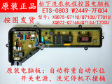 ETS-0803松下洗衣机电脑板XQB75-Q710U/Q711U  XQB72-Q715U 原装