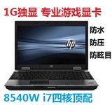 二手HP/惠普 8560w(A3N67PA)8540W独显2G超级游戏二手笔记本四核